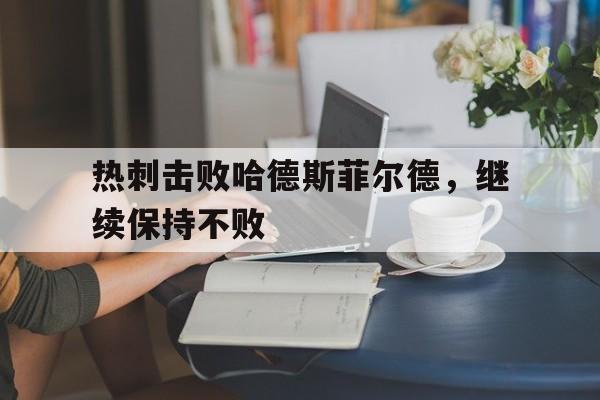 热刺击败哈德斯菲尔德，继续保持不败