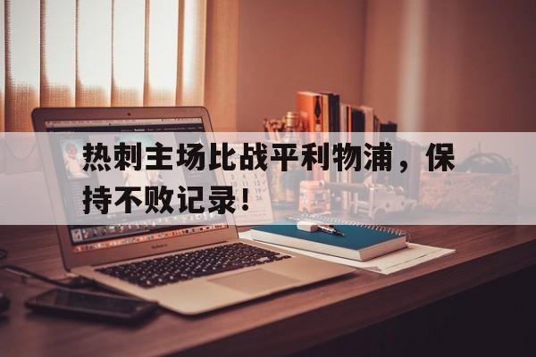 热刺主场比战平利物浦，保持不败记录！