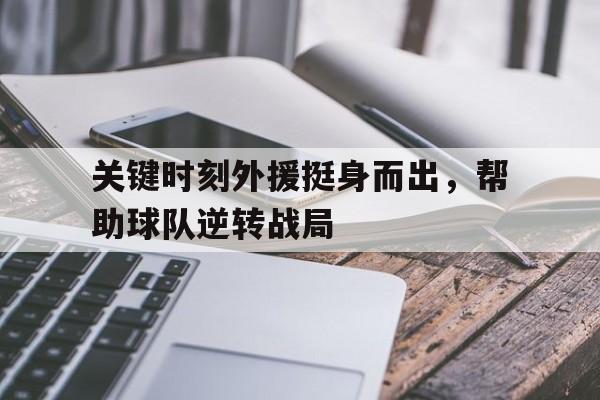 关键时刻外援挺身而出，帮助球队逆转战局