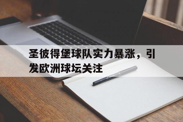 圣彼得堡球队实力暴涨，引发欧洲球坛关注